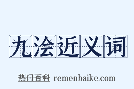 九浍近义词是什么意思的图片